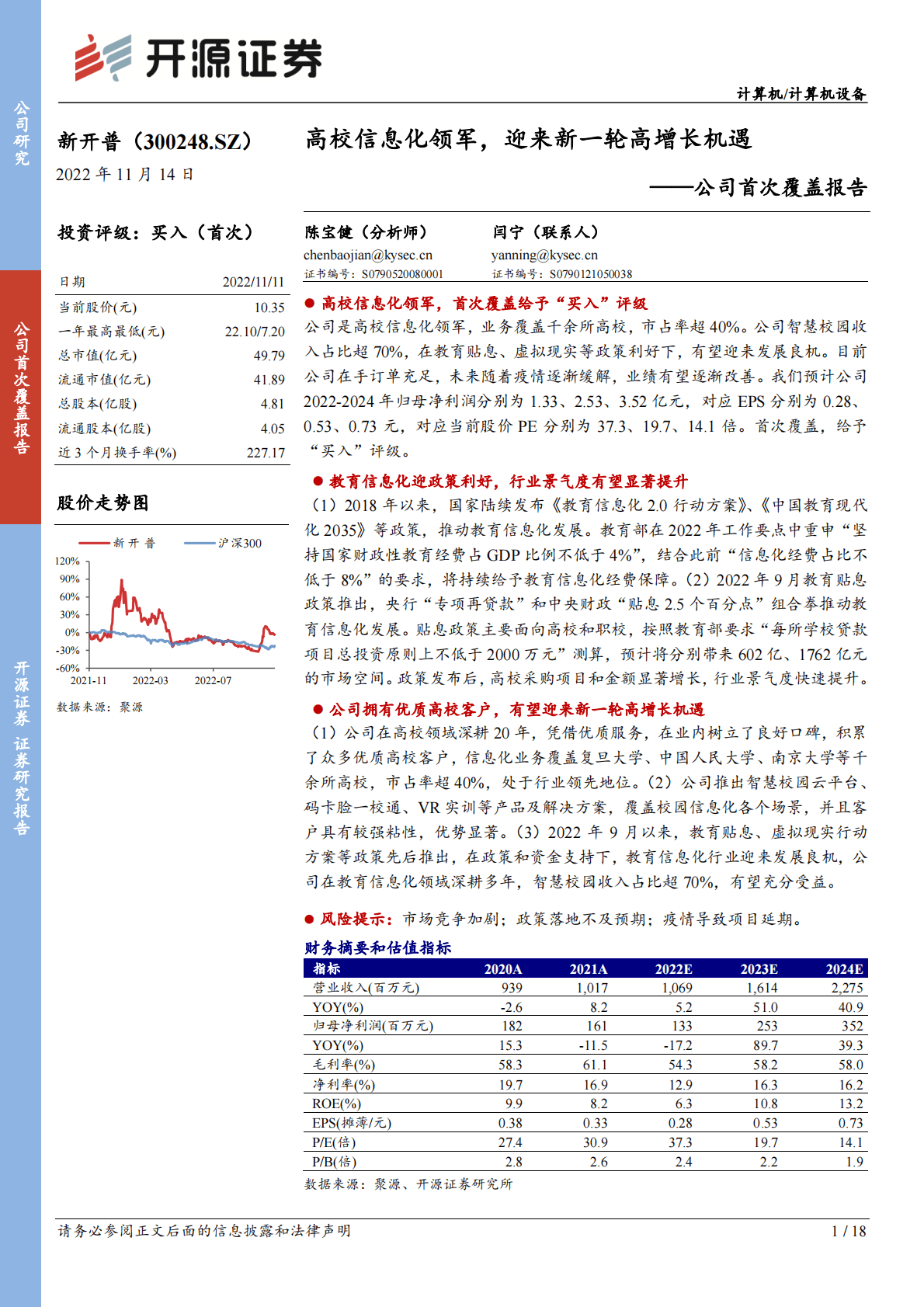 新开普公司首次覆盖报告：高校信息化领军，迎来新一轮高增长机遇 第1页