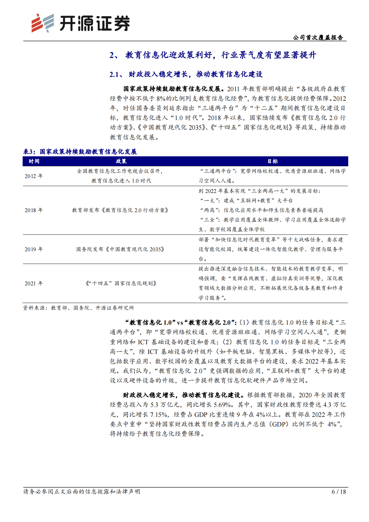 新开普公司首次覆盖报告：高校信息化领军，迎来新一轮高增长机遇 第6页