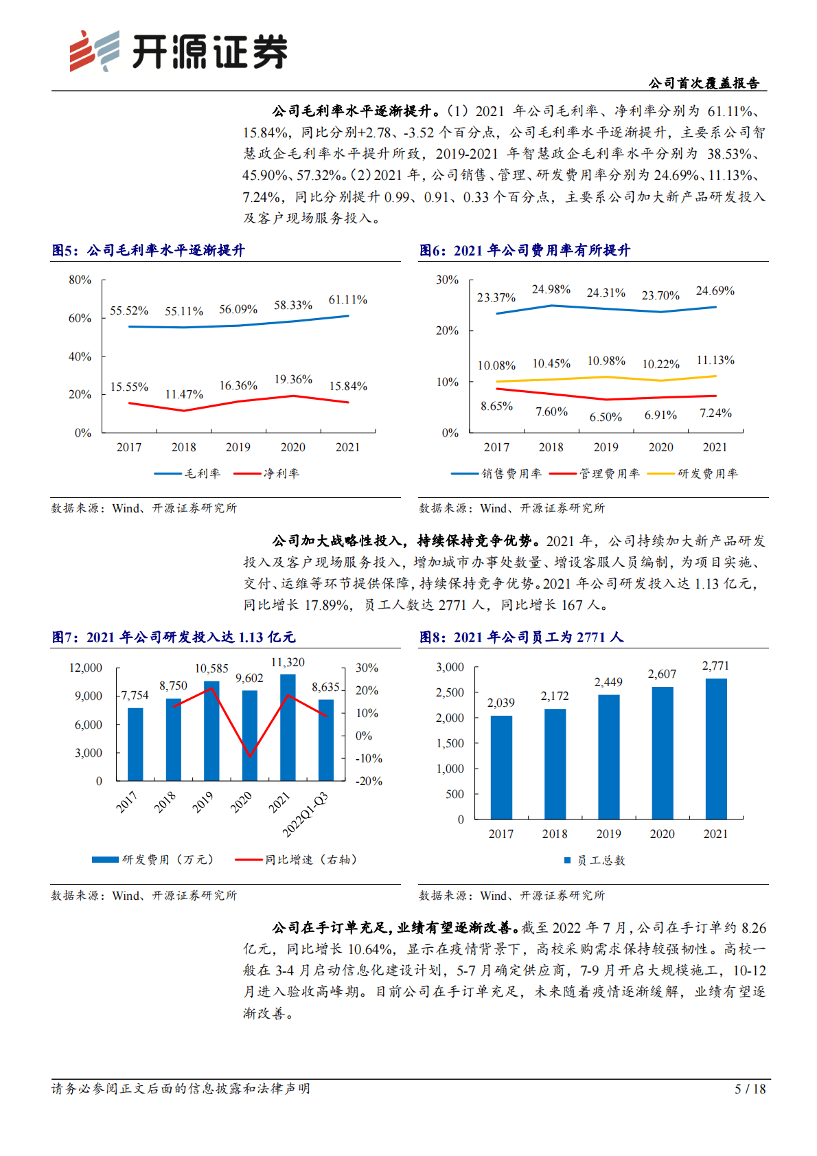 新开普公司首次覆盖报告：高校信息化领军，迎来新一轮高增长机遇 第5页