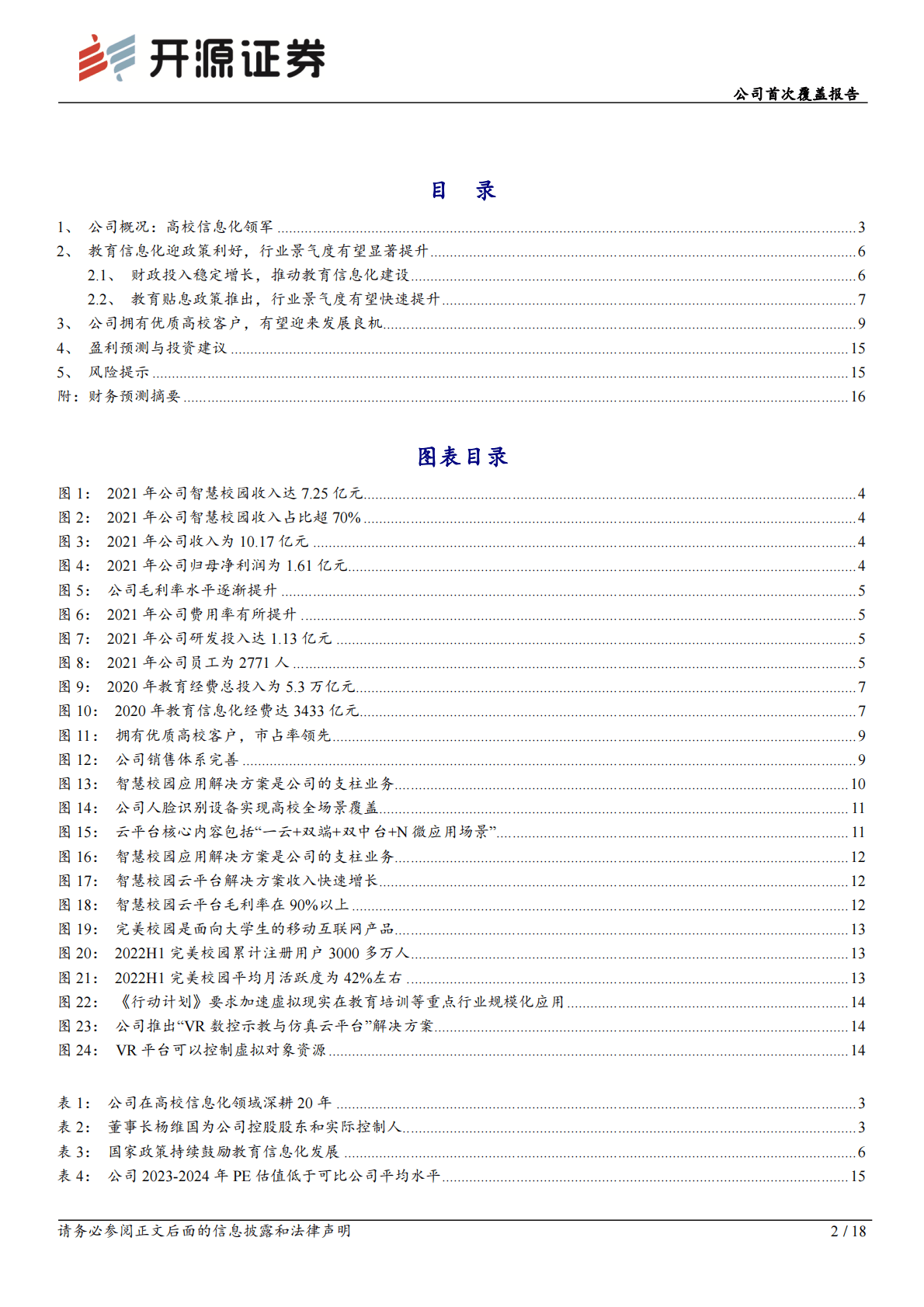 新开普公司首次覆盖报告：高校信息化领军，迎来新一轮高增长机遇 第2页