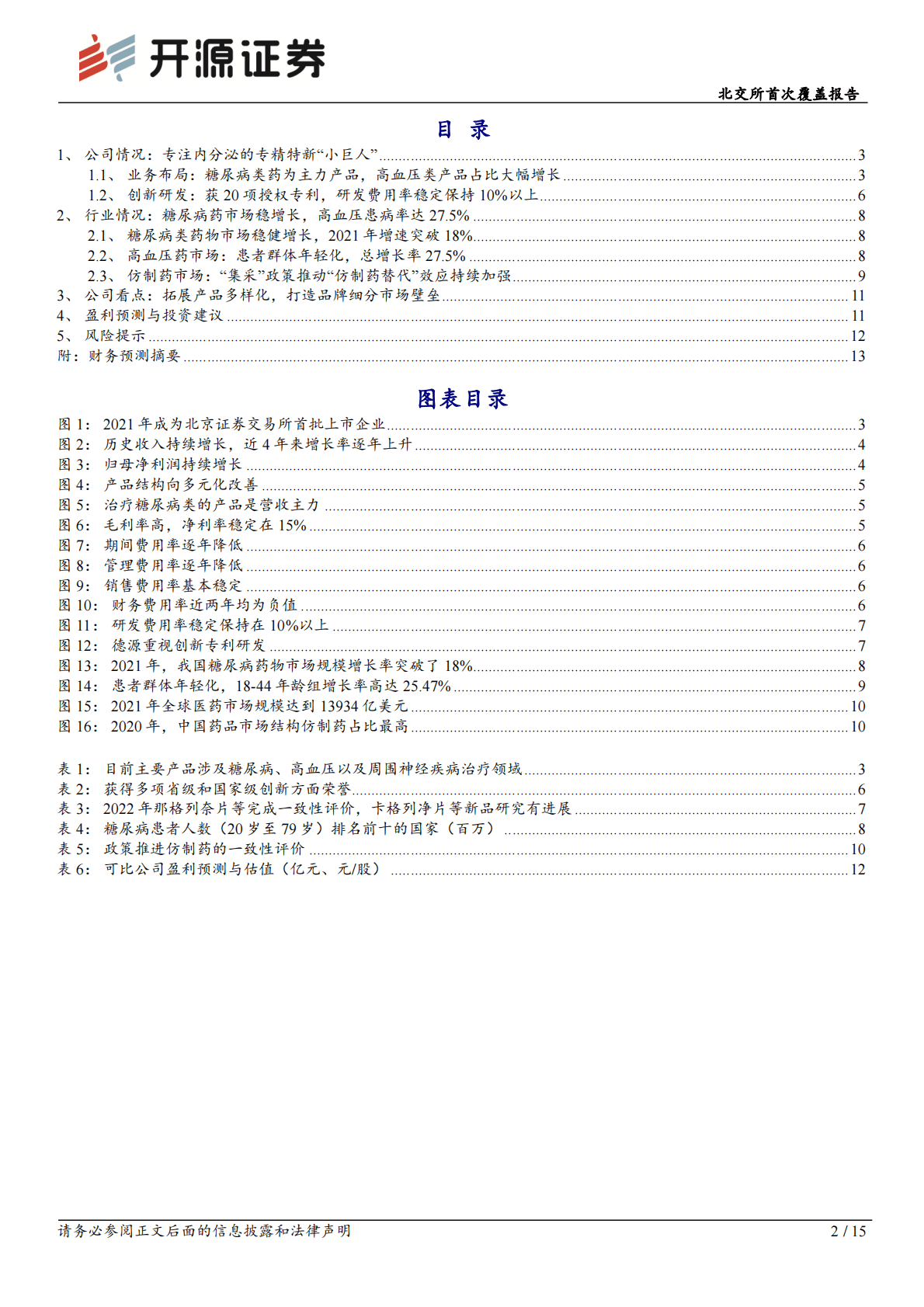 源德药业：北交所首次覆盖报告：专注内分泌药物专精特新，打造品牌细分市场 第2页
