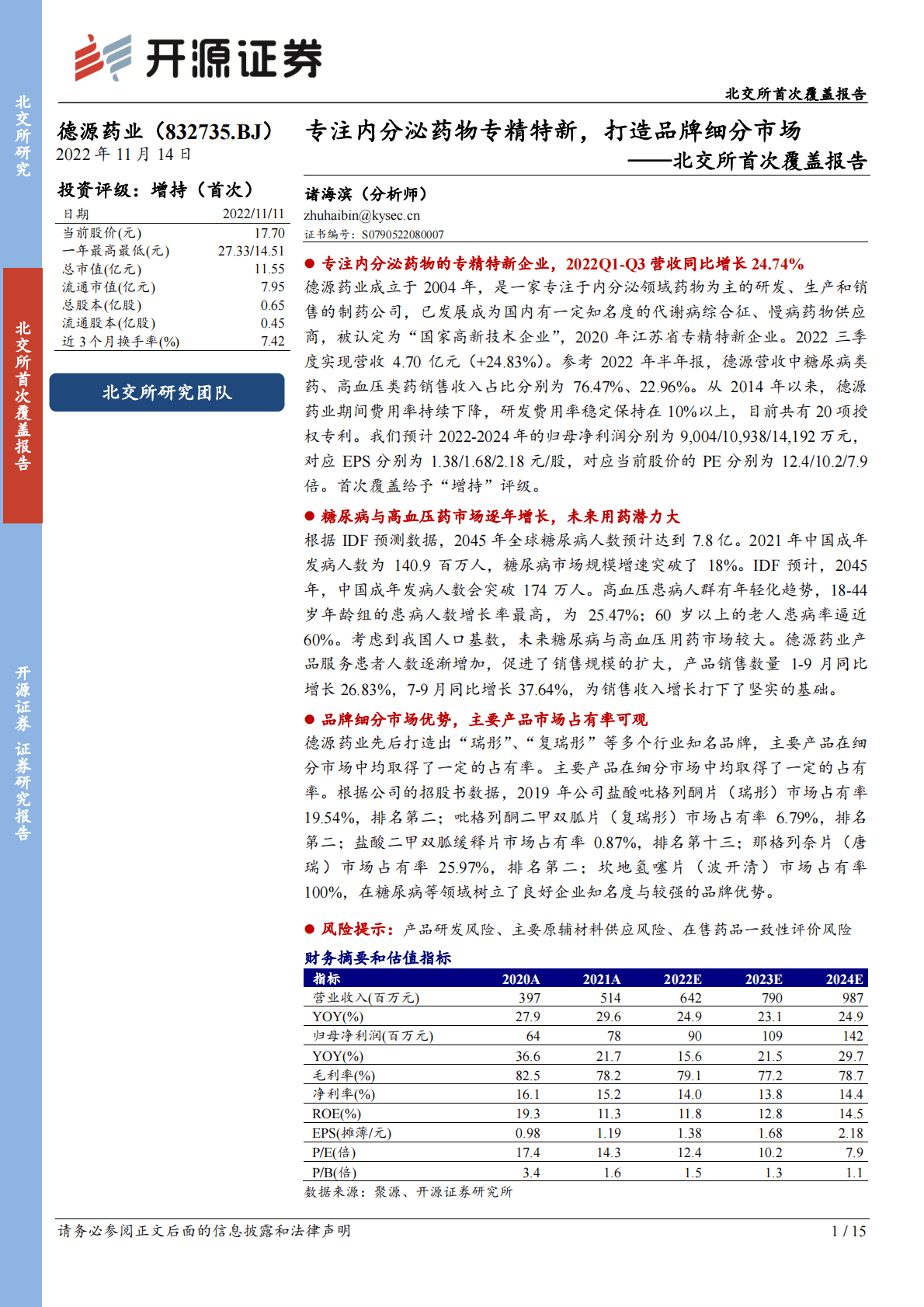源德药业：北交所首次覆盖报告：专注内分泌药物专精特新，打造品牌细分市场 第1页
