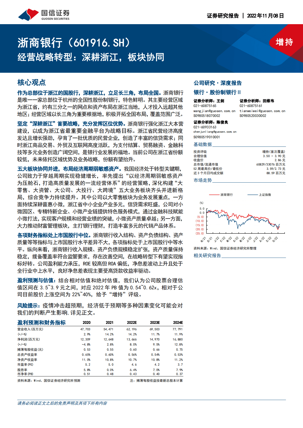 浙商银行：经营战略转型：深耕浙江，板块协同 第1页