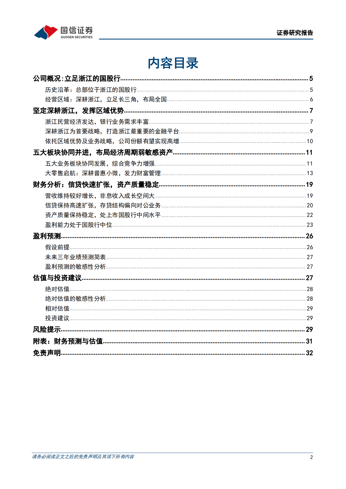 浙商银行：经营战略转型：深耕浙江，板块协同 第2页
