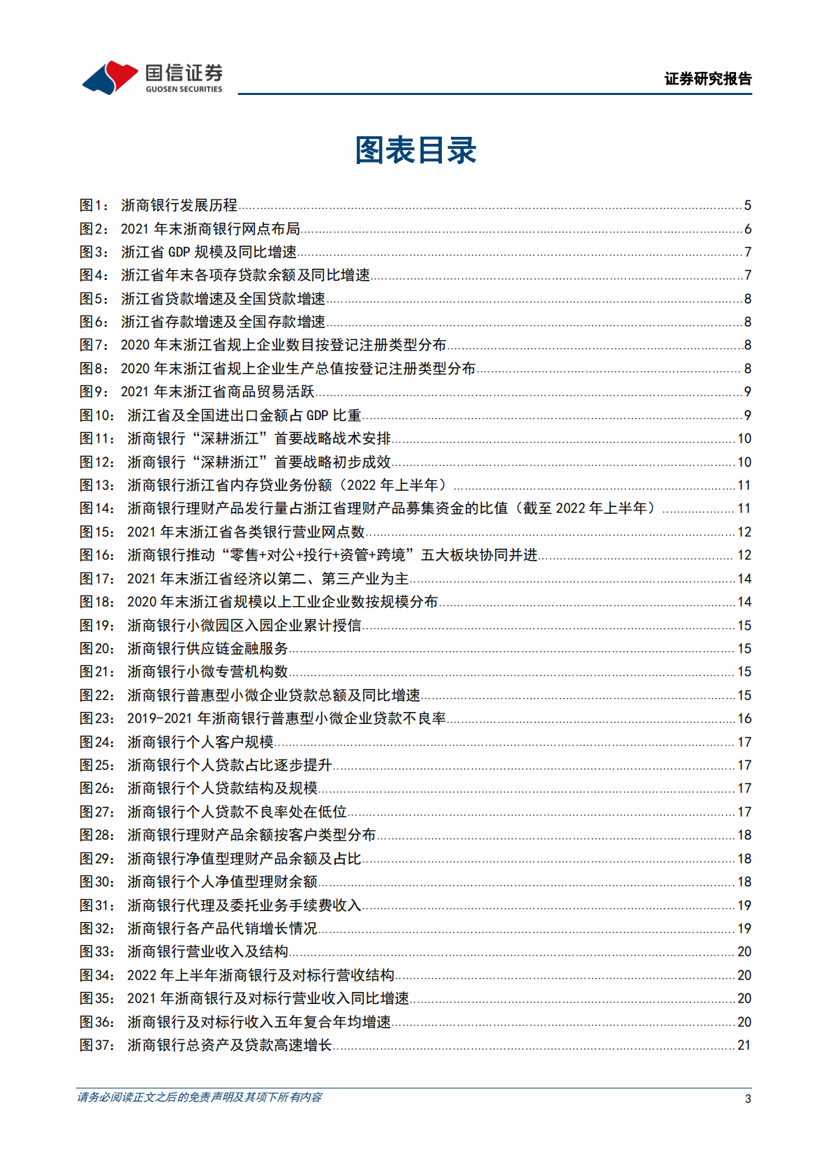 浙商银行：经营战略转型：深耕浙江，板块协同 第3页