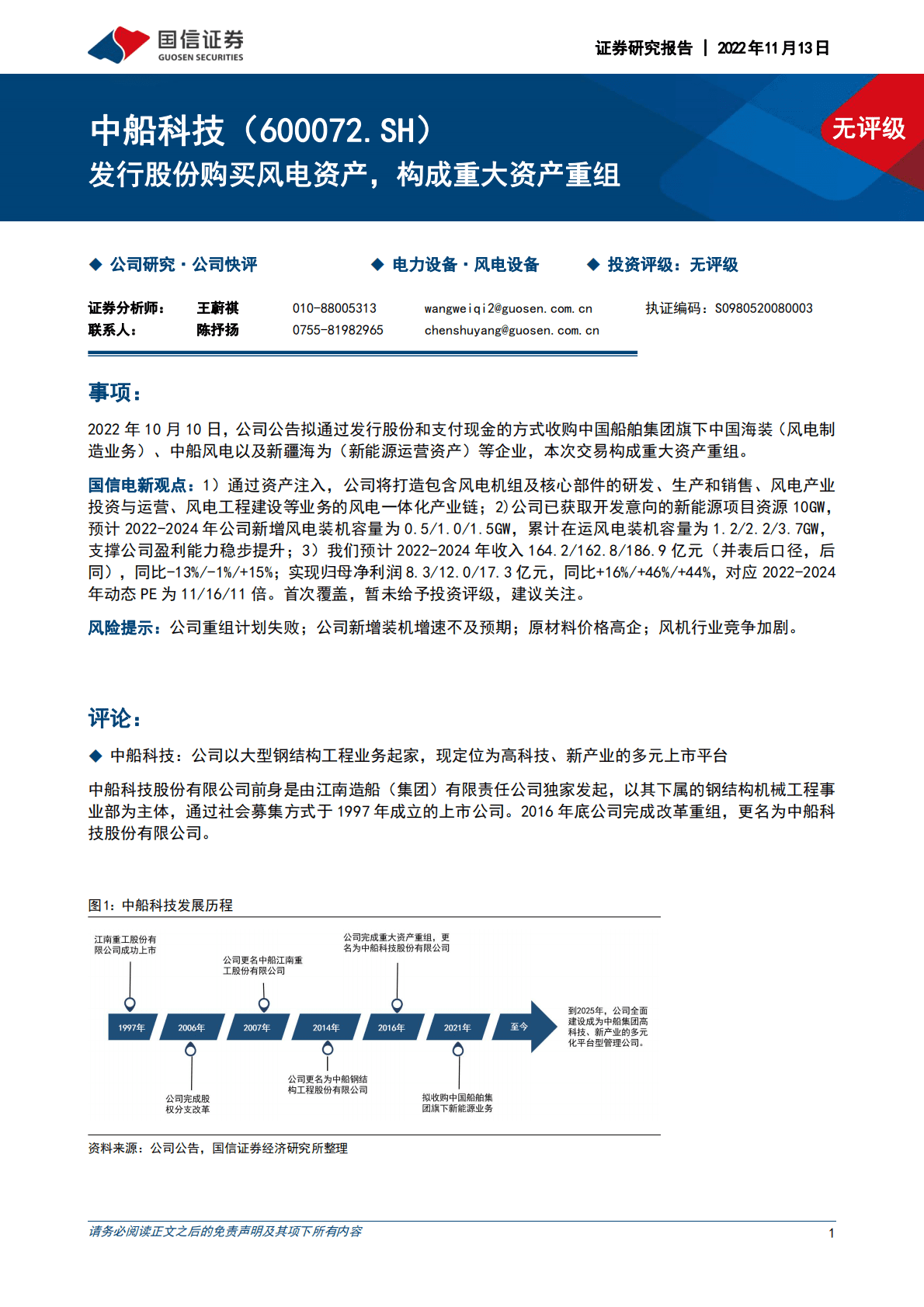 中船科技：发行股份购买风电资产，构成重大资产重组 第1页