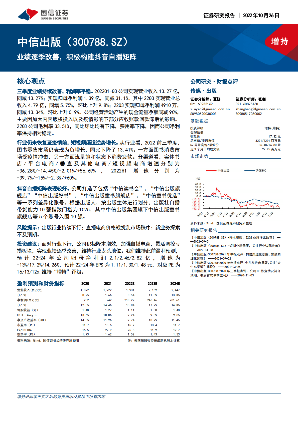 中信出版： 业绩逐季改善，积极构建抖音自播矩阵 第1页