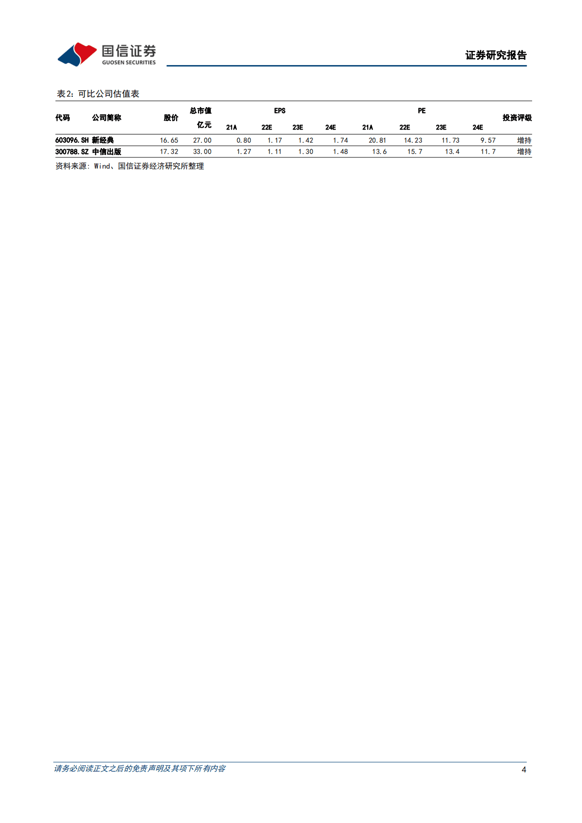 中信出版： 业绩逐季改善，积极构建抖音自播矩阵 第4页