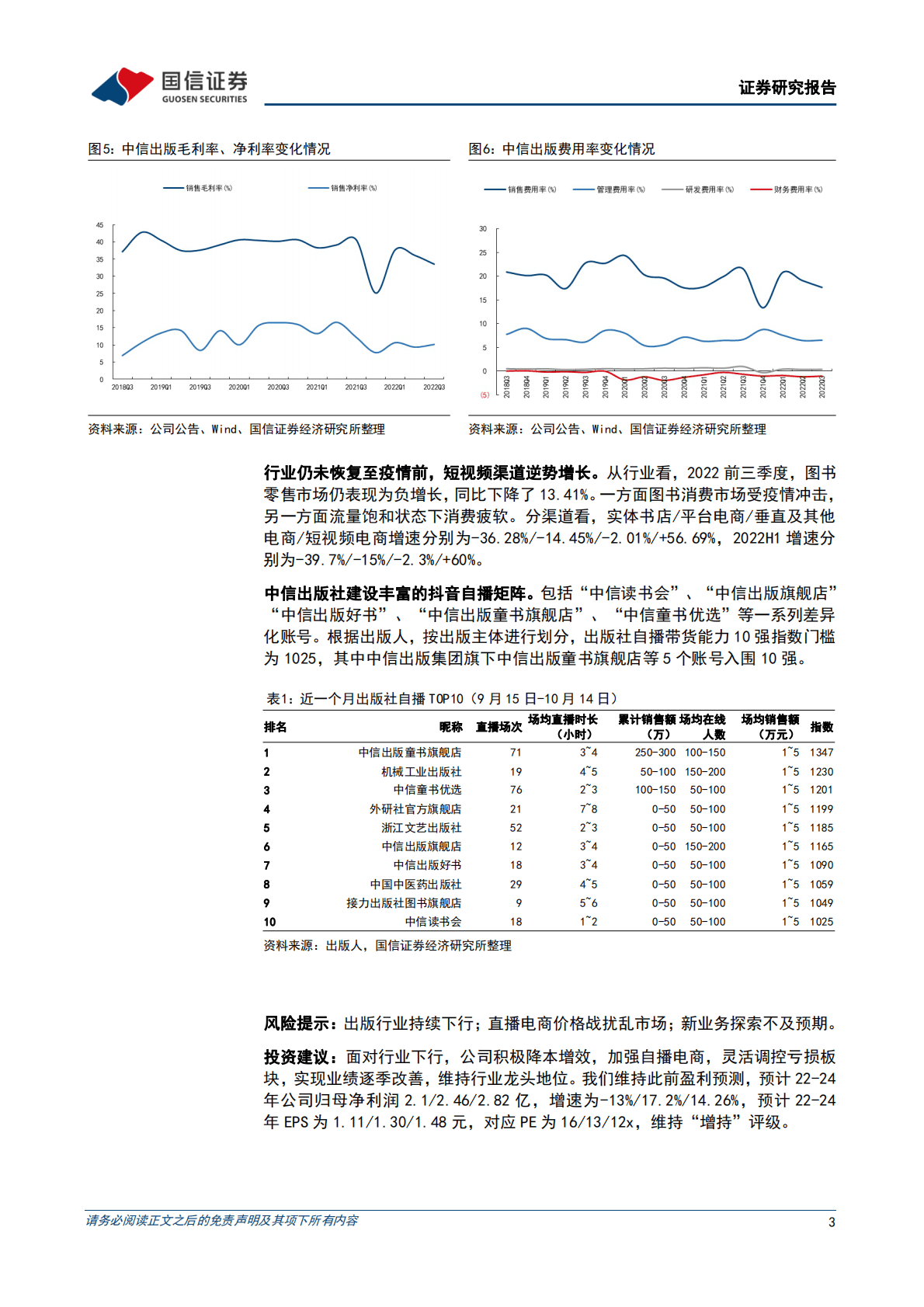 中信出版： 业绩逐季改善，积极构建抖音自播矩阵 第3页