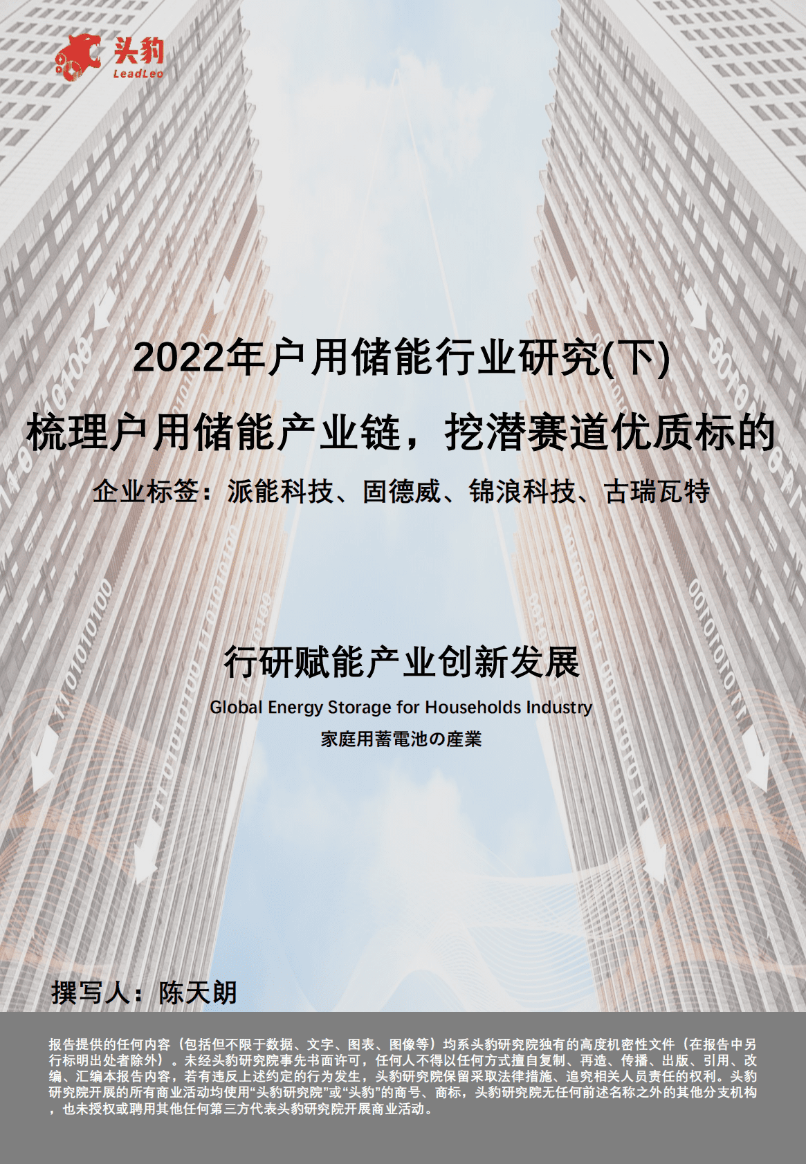2022年户用储能行业研究（下）：梳理户用储能产业链，挖潜赛道优质标的 第1页