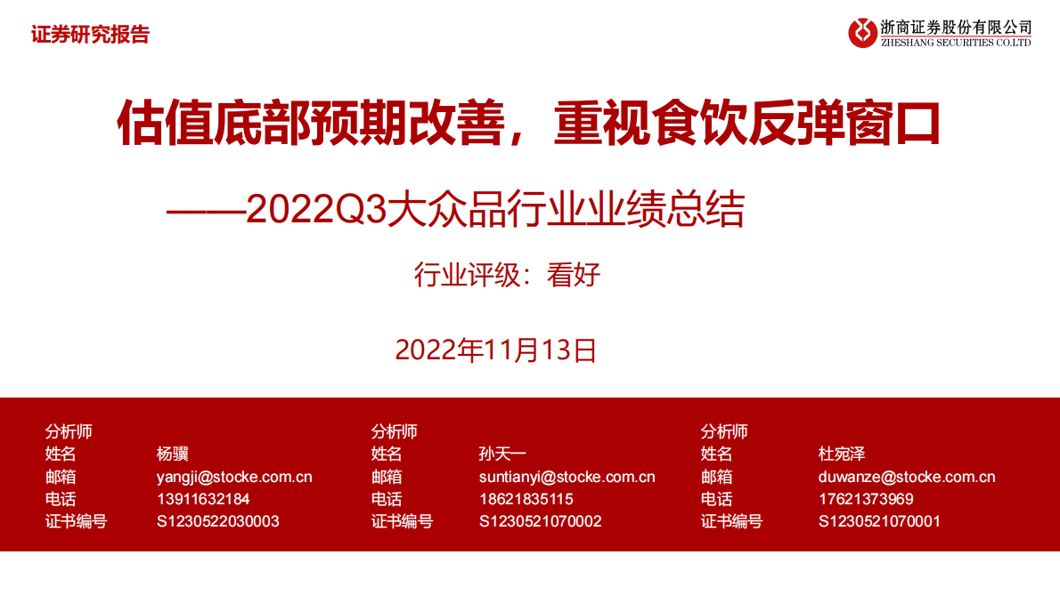 2022Q3大众品行业业绩总结：估值底部预期改善，重视食饮反弹窗口 第1页