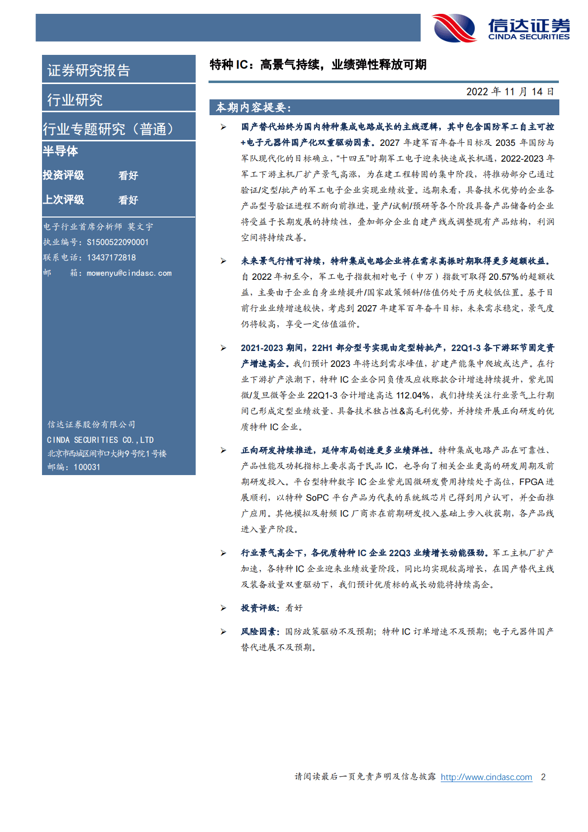 半导体行业专题研究（普通）：特种IC：高景气持续，业绩弹性释放可期 第2页
