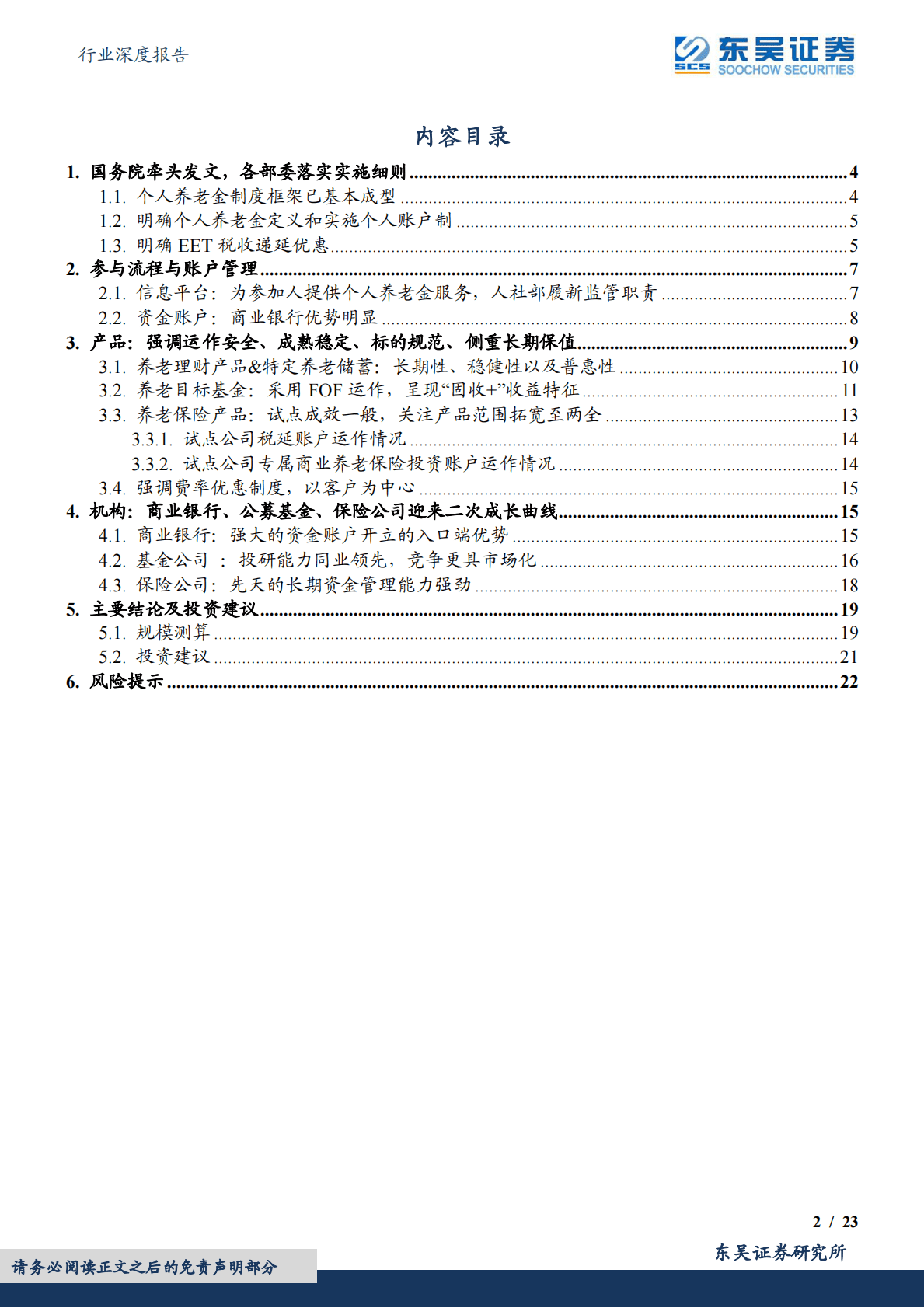 保险Ⅱ行业深度报告：《关于推动个人养老金发展的意见》深度解析：个人养老金落地，迎接金融业二次成长曲线 第2页
