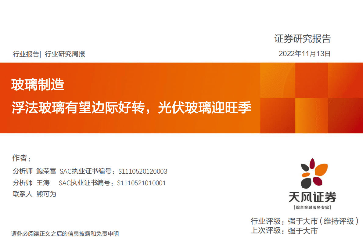 玻璃制造：浮法玻璃有望边际好转，光伏玻璃迎旺季 第1页