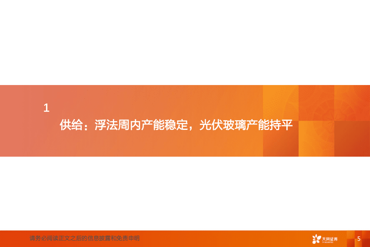 玻璃制造：浮法玻璃有望边际好转，光伏玻璃迎旺季 第5页