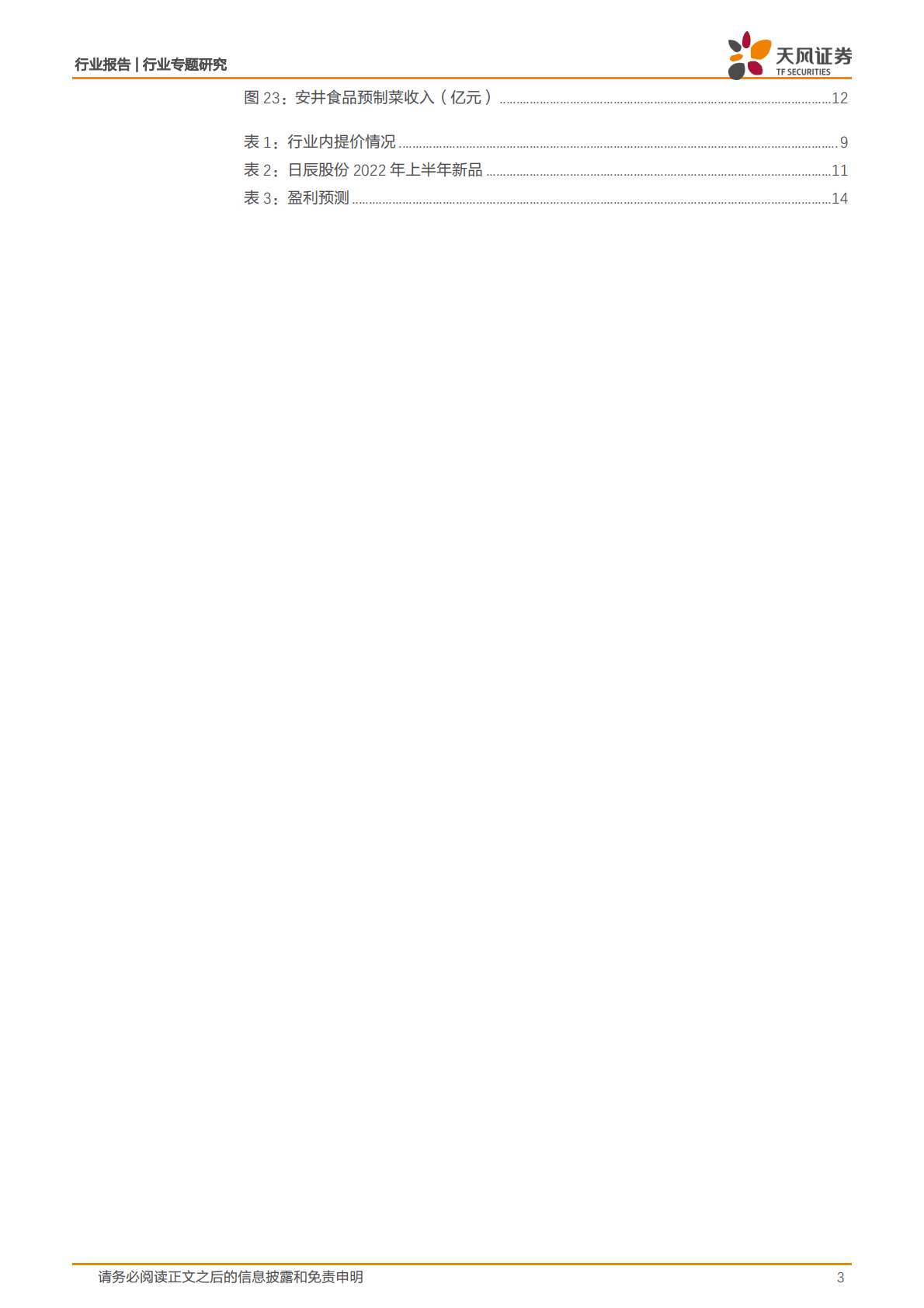 餐饮供应链：进可攻退可守，效率提升下的黄金赛道 第3页