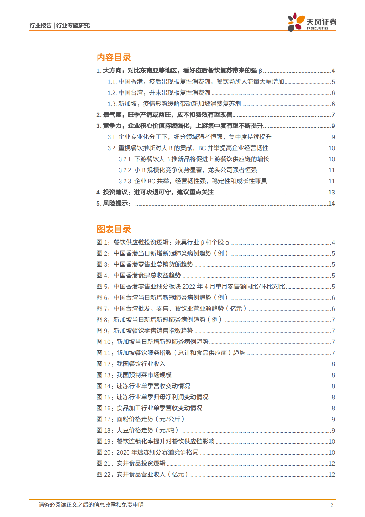 餐饮供应链：进可攻退可守，效率提升下的黄金赛道 第2页