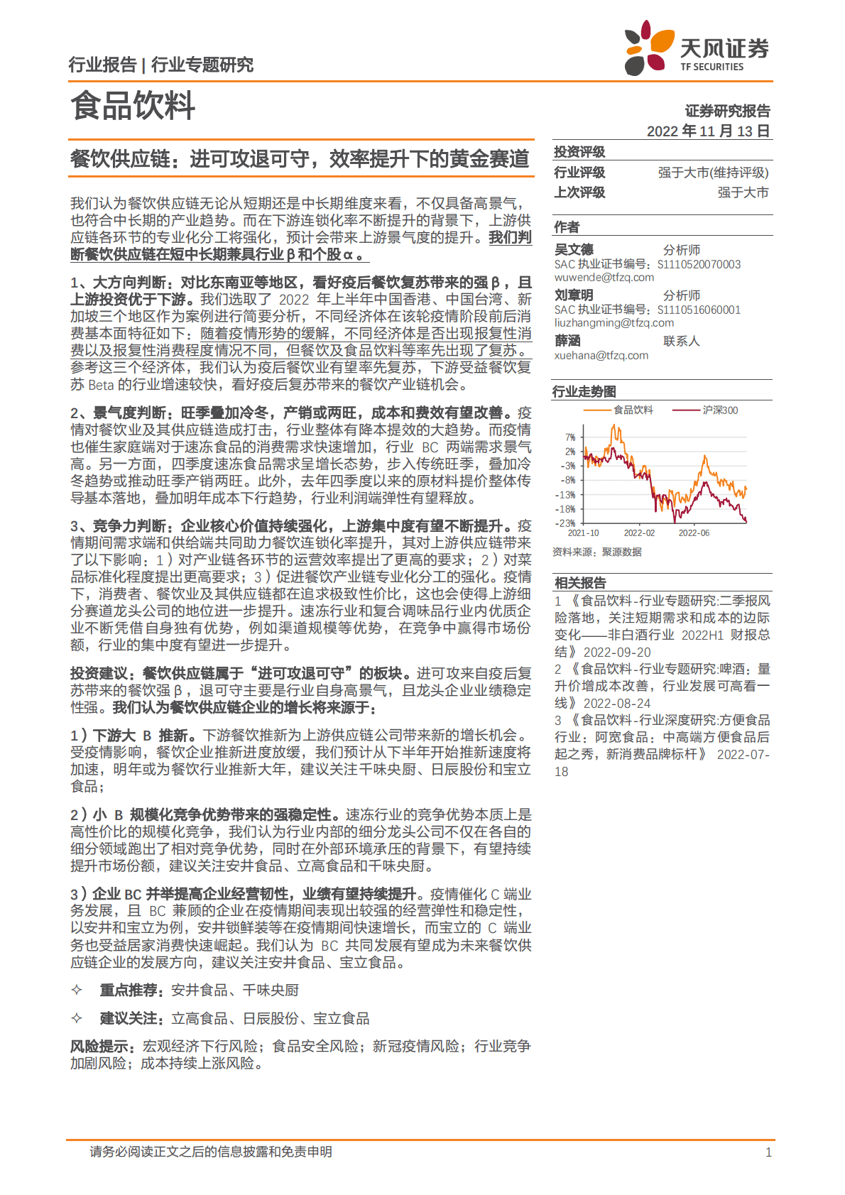 餐饮供应链：进可攻退可守，效率提升下的黄金赛道 第1页
