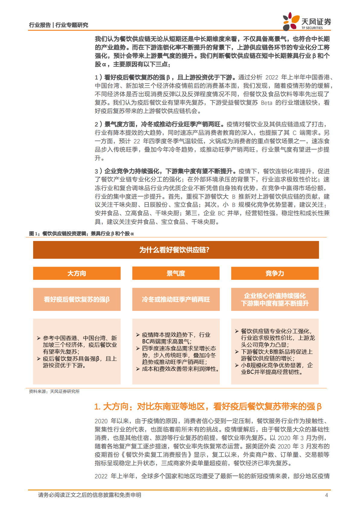 餐饮供应链：进可攻退可守，效率提升下的黄金赛道 第4页