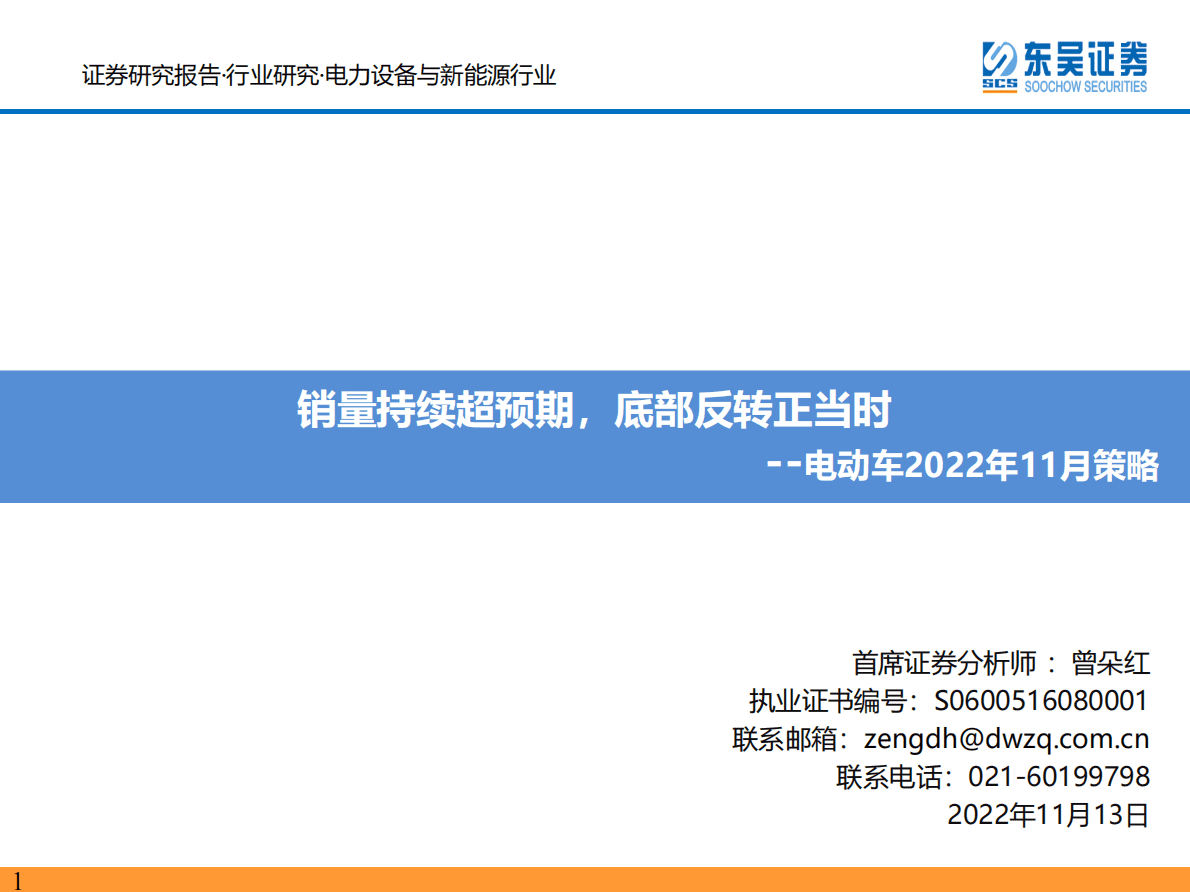 电动车2022年11月策略：销量持续超预期，底部反转正当时 第1页