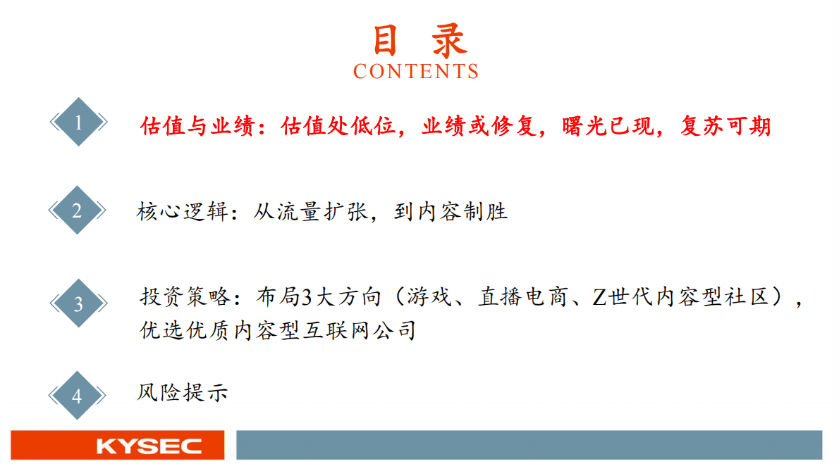 传媒互联网行业2023年度投资策略：拨云见日，优选优质内容型互联网公司 第3页