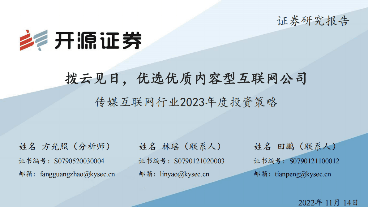 传媒互联网行业2023年度投资策略：拨云见日，优选优质内容型互联网公司 第1页