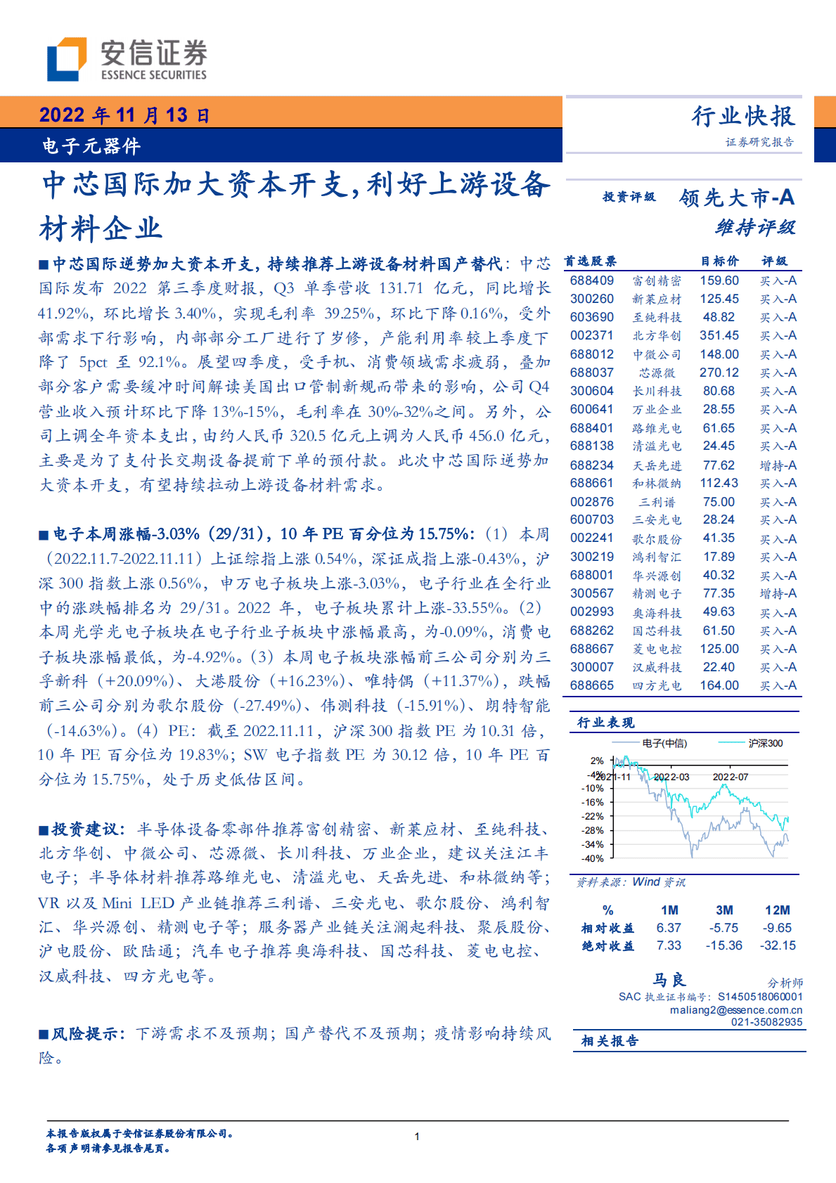 电子元器件：中芯国际加大资本开支，利好上游设备材料企业 第1页
