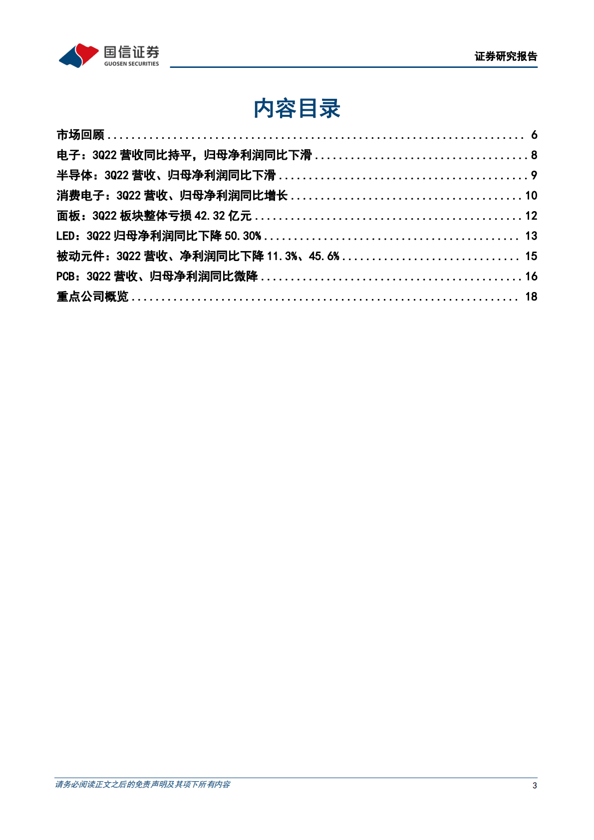 电子行业2022三季报业绩综述：消费电子景气度筑底回升，悲观情绪有所回暖 第3页