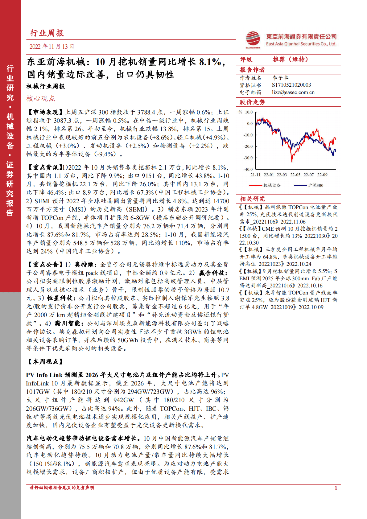 东亚前海机械：10月挖机销量同比增长8.1%，国内销量边际改善，出口仍具韧性 第1页