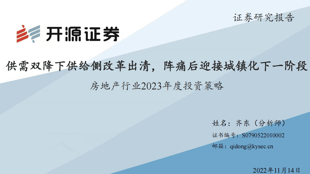 房地产行业2023年度投资策略：供需双降下供给侧改革出清，阵痛后迎接城镇化下一阶段 第1页