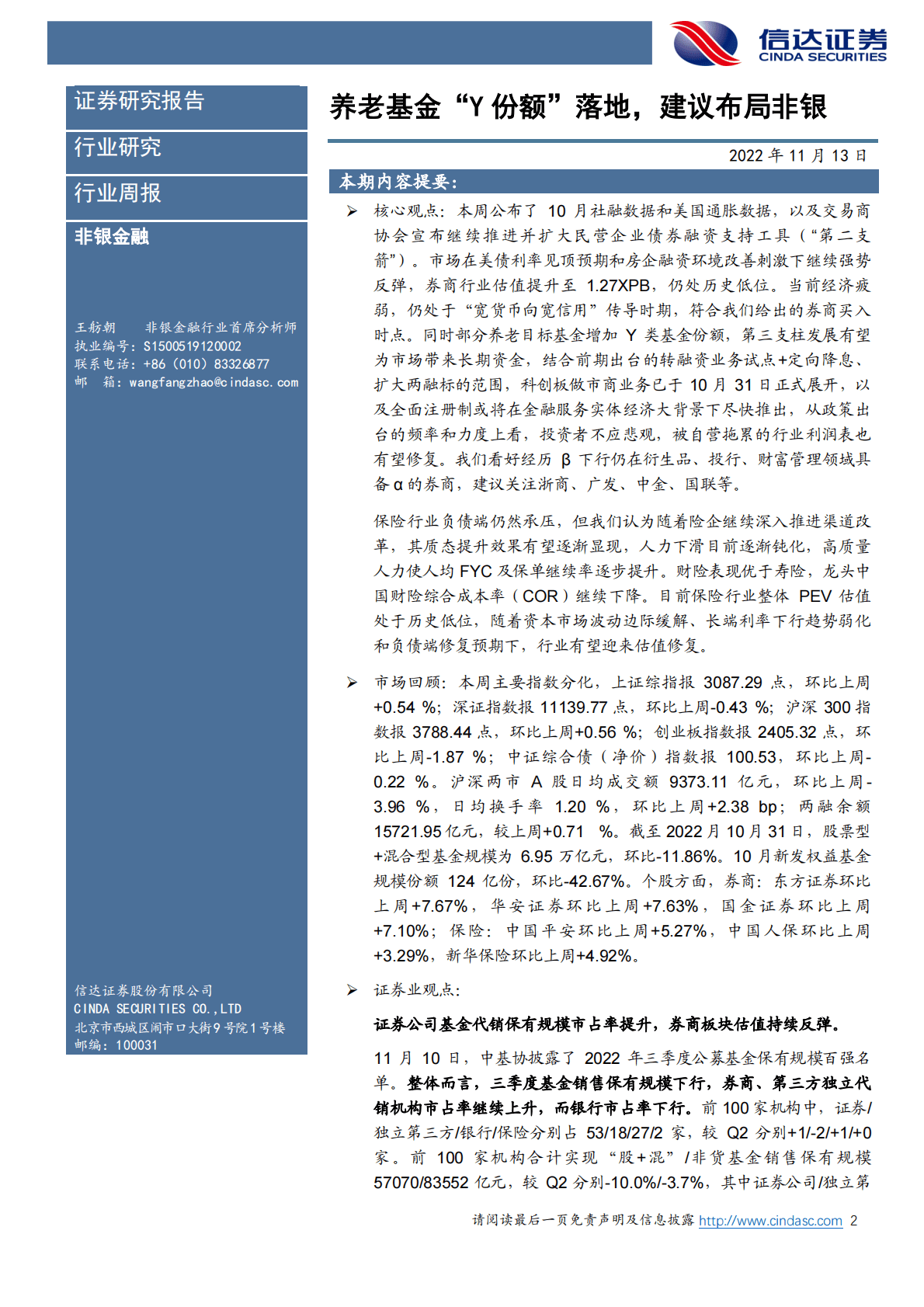 非银金融行业周报：养老基金“Y份额”落地，建议布局非银 第2页