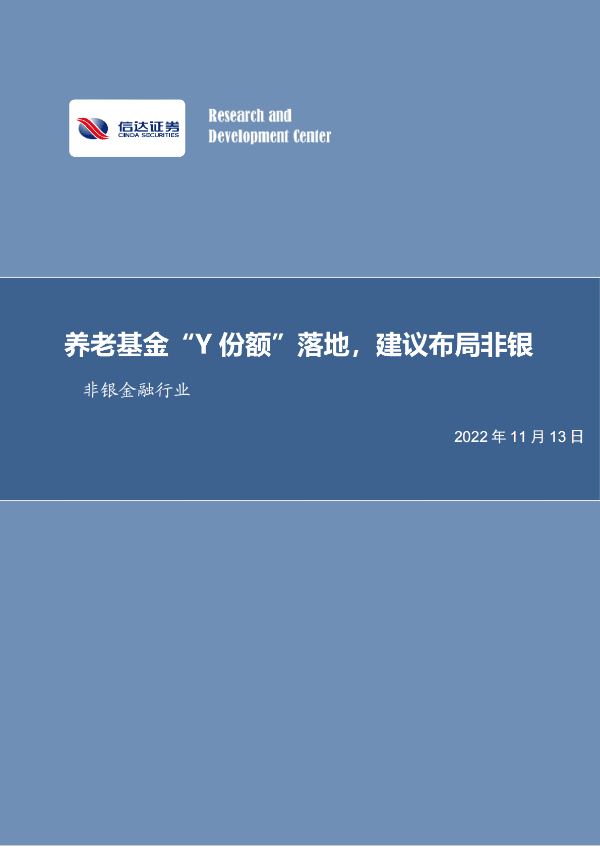 非银金融行业周报：养老基金“Y份额”落地，建议布局非银 第1页