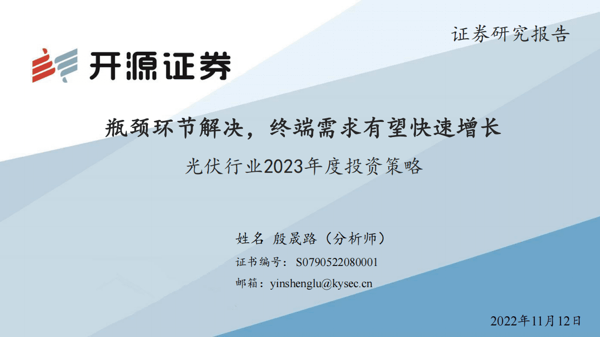 光伏行业2023年度投资策略：瓶颈环节解决，终端需求有望快速增长 第1页