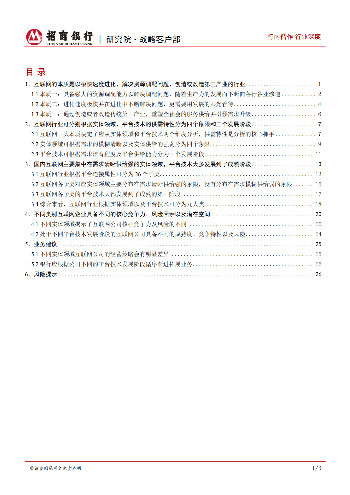 互联网行业发展规律及特性研究：瓜熟蒂落，双维度九大类勾勒行业全景 第2页