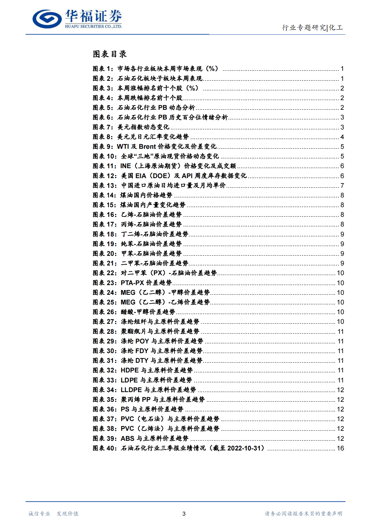 化工行业：炼化景气度边际提升可期，建议关注航空煤油 第3页