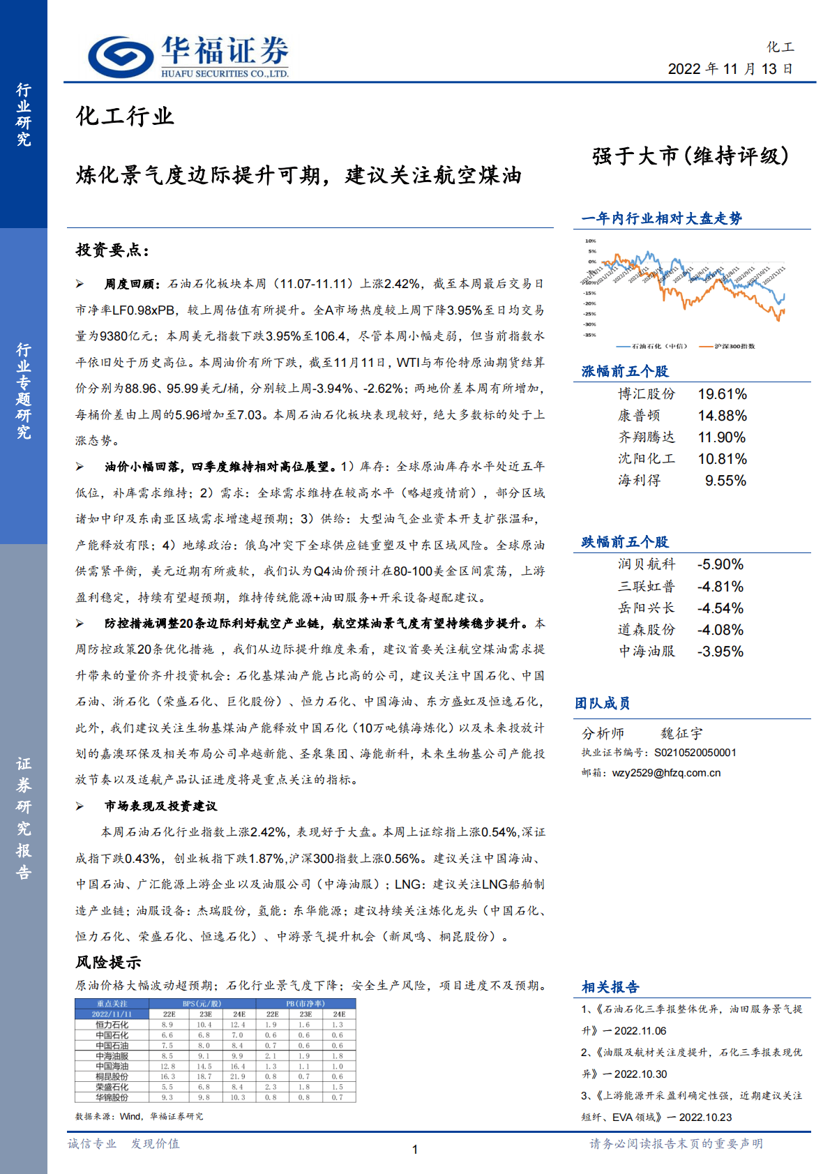 化工行业：炼化景气度边际提升可期，建议关注航空煤油 第1页