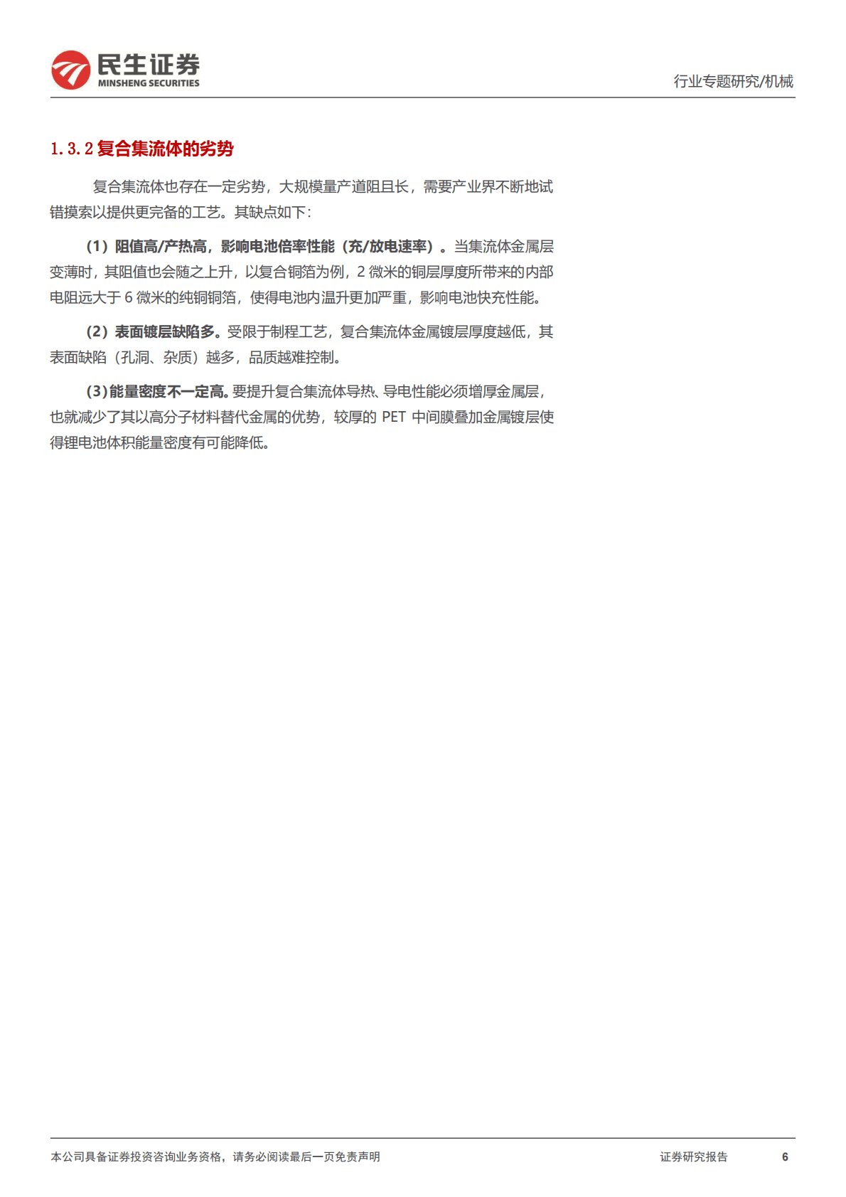 机械：一周解一惑系列：集流体及复合集流体生产工艺 第6页