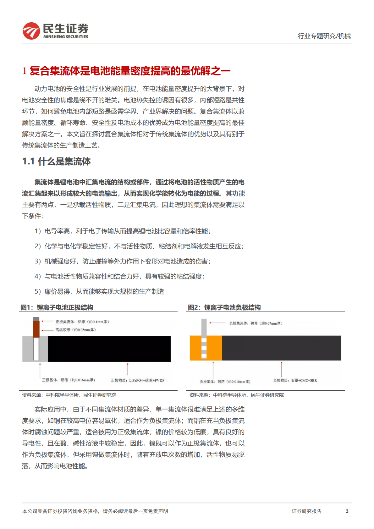 机械：一周解一惑系列：集流体及复合集流体生产工艺 第3页