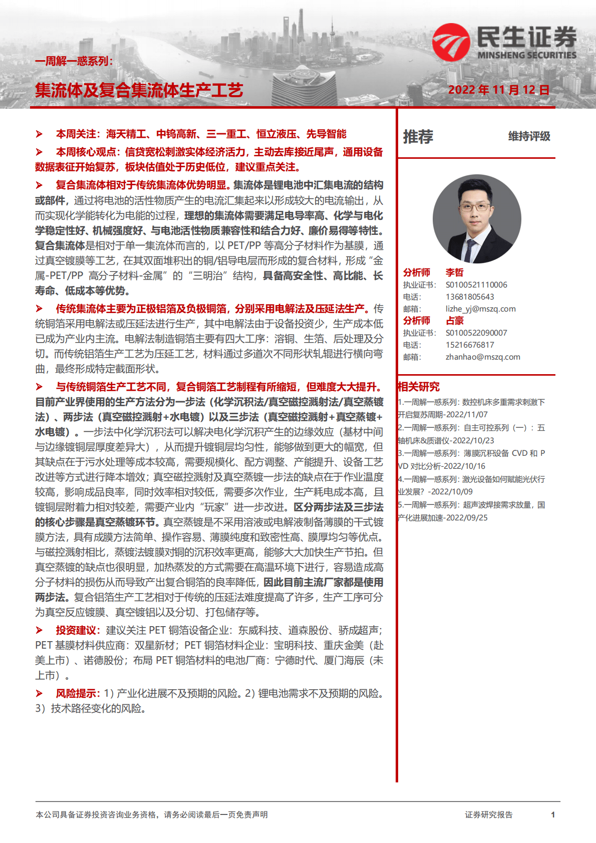 机械：一周解一惑系列：集流体及复合集流体生产工艺 第1页