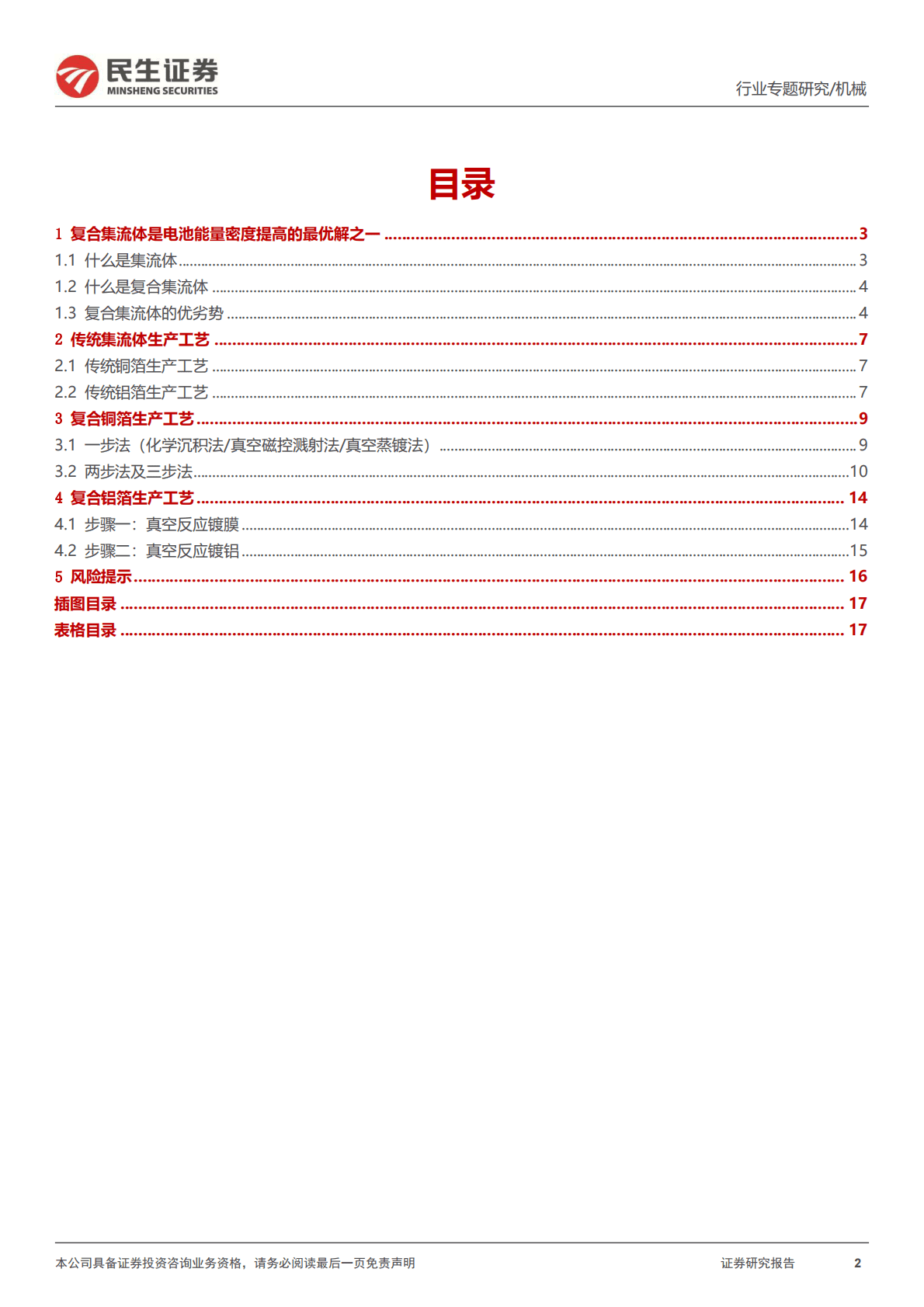 机械：一周解一惑系列：集流体及复合集流体生产工艺 第2页