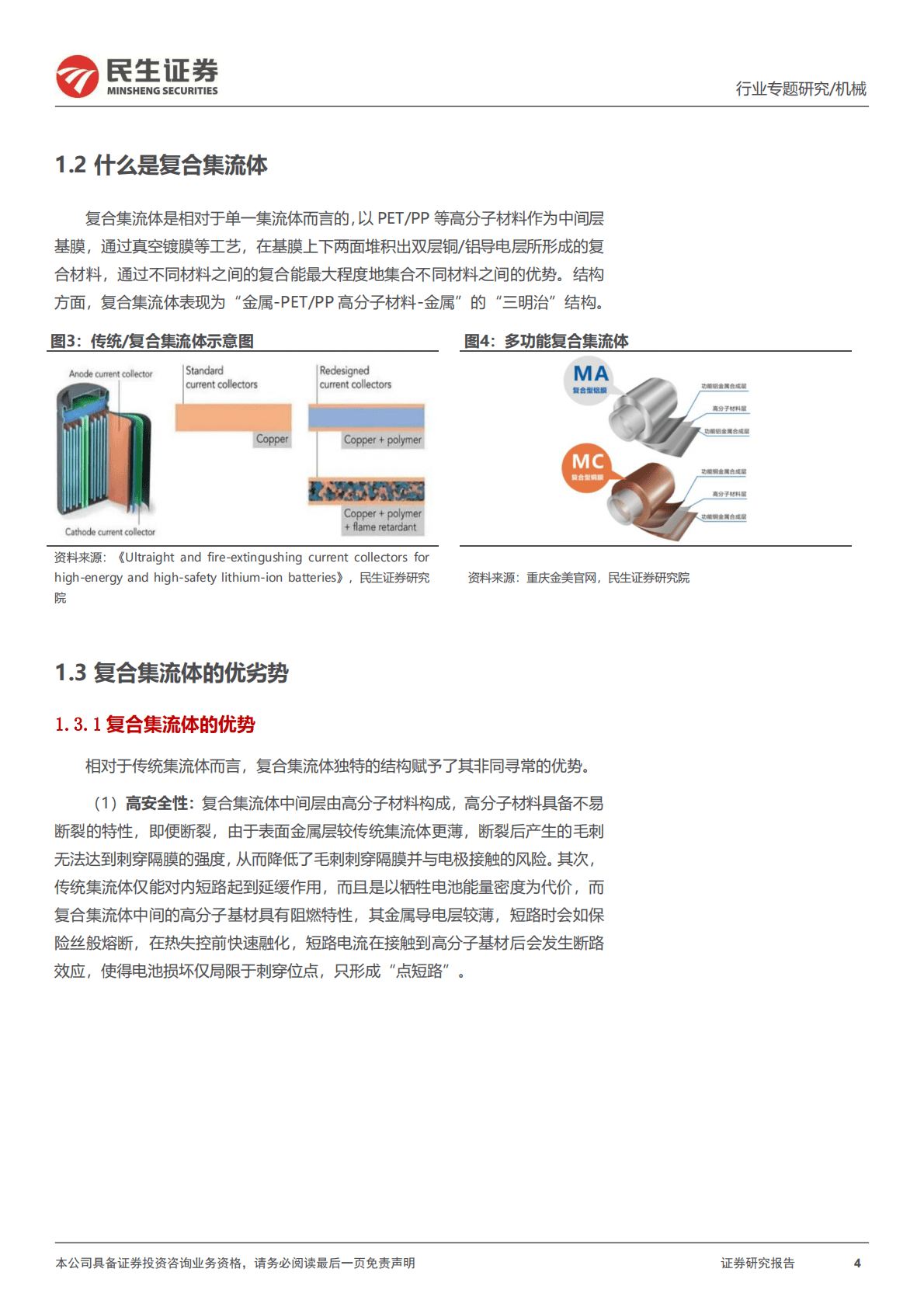 机械：一周解一惑系列：集流体及复合集流体生产工艺 第4页
