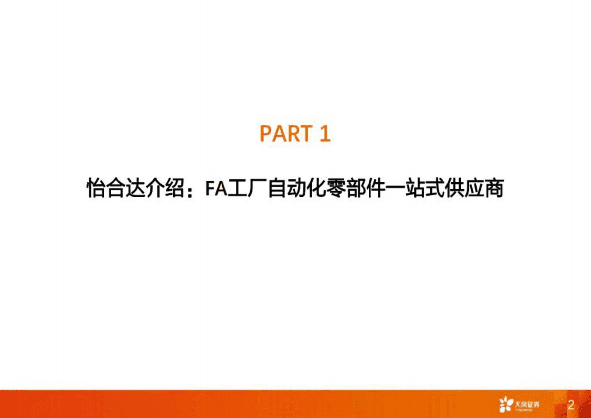 机械设备：怡合达问卷分析：从54份下游采购问卷中理解怡合达的竞争力和市场空间 第2页