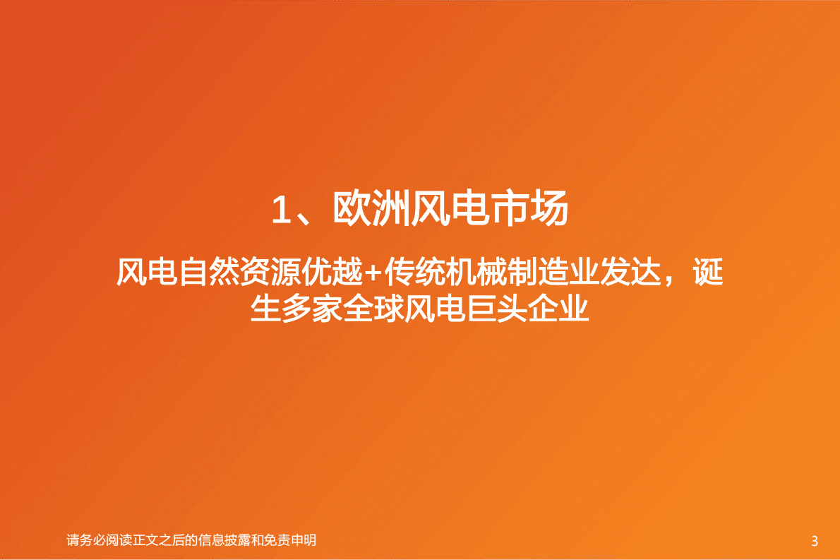 机械设备行业深度研究：欧洲风电市场：欧洲能源转型契机下，论国内企业切入欧洲市场的机遇 第3页