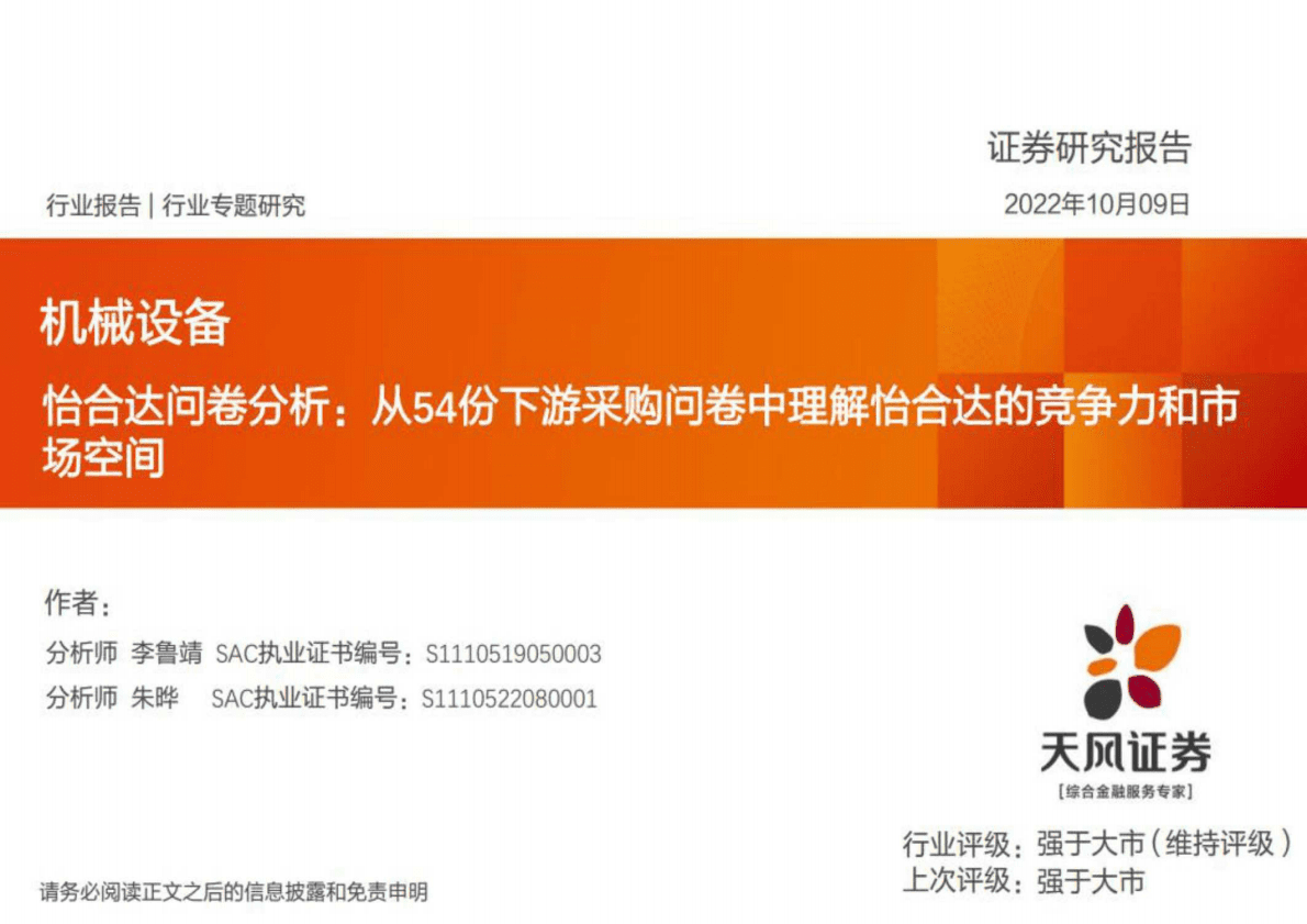 机械设备：怡合达问卷分析：从54份下游采购问卷中理解怡合达的竞争力和市场空间 第1页