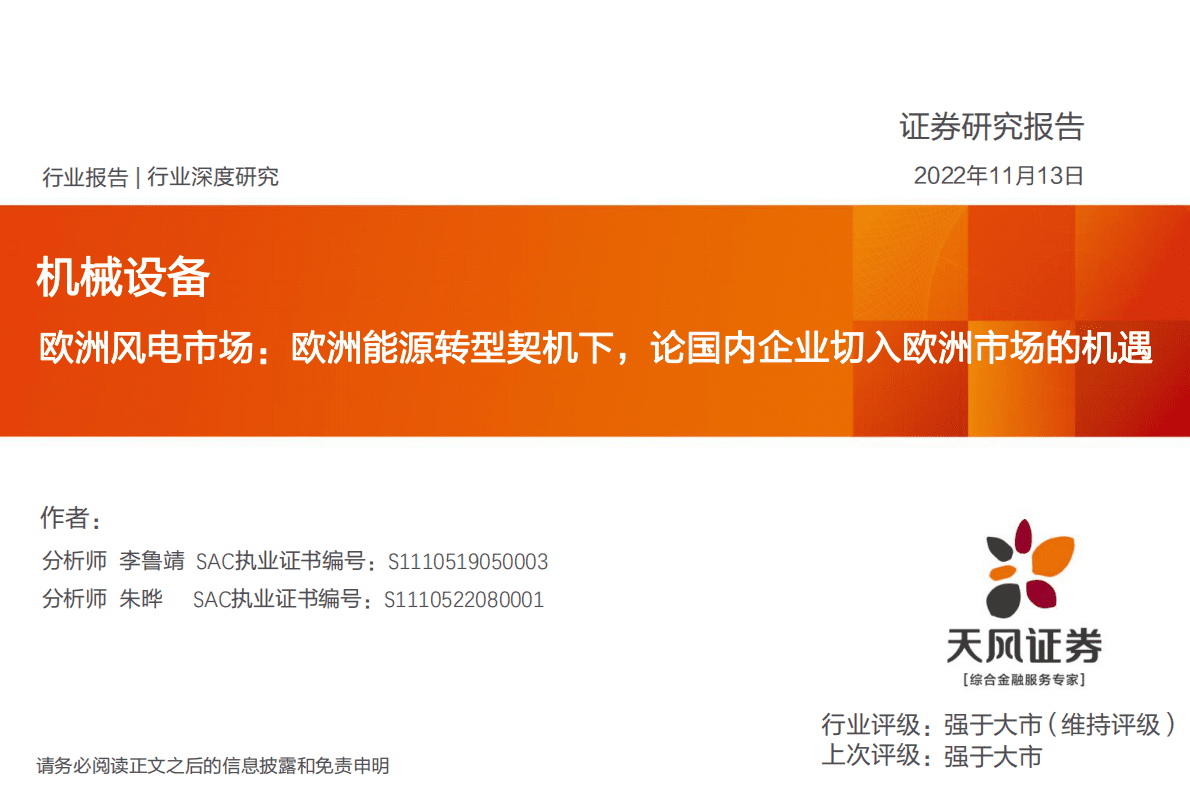 机械设备行业深度研究：欧洲风电市场：欧洲能源转型契机下，论国内企业切入欧洲市场的机遇 第1页