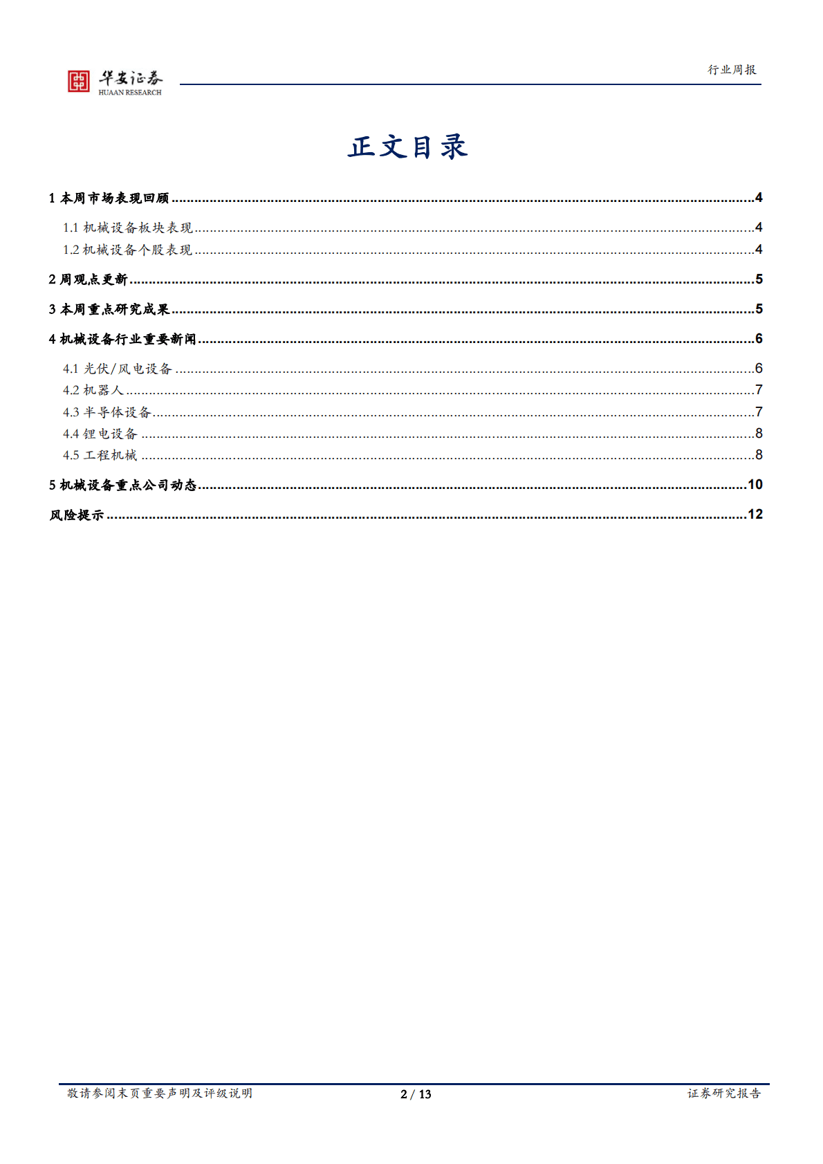 机械设备行业周报：看好行业基本面修复，关注工程机械板块 第2页