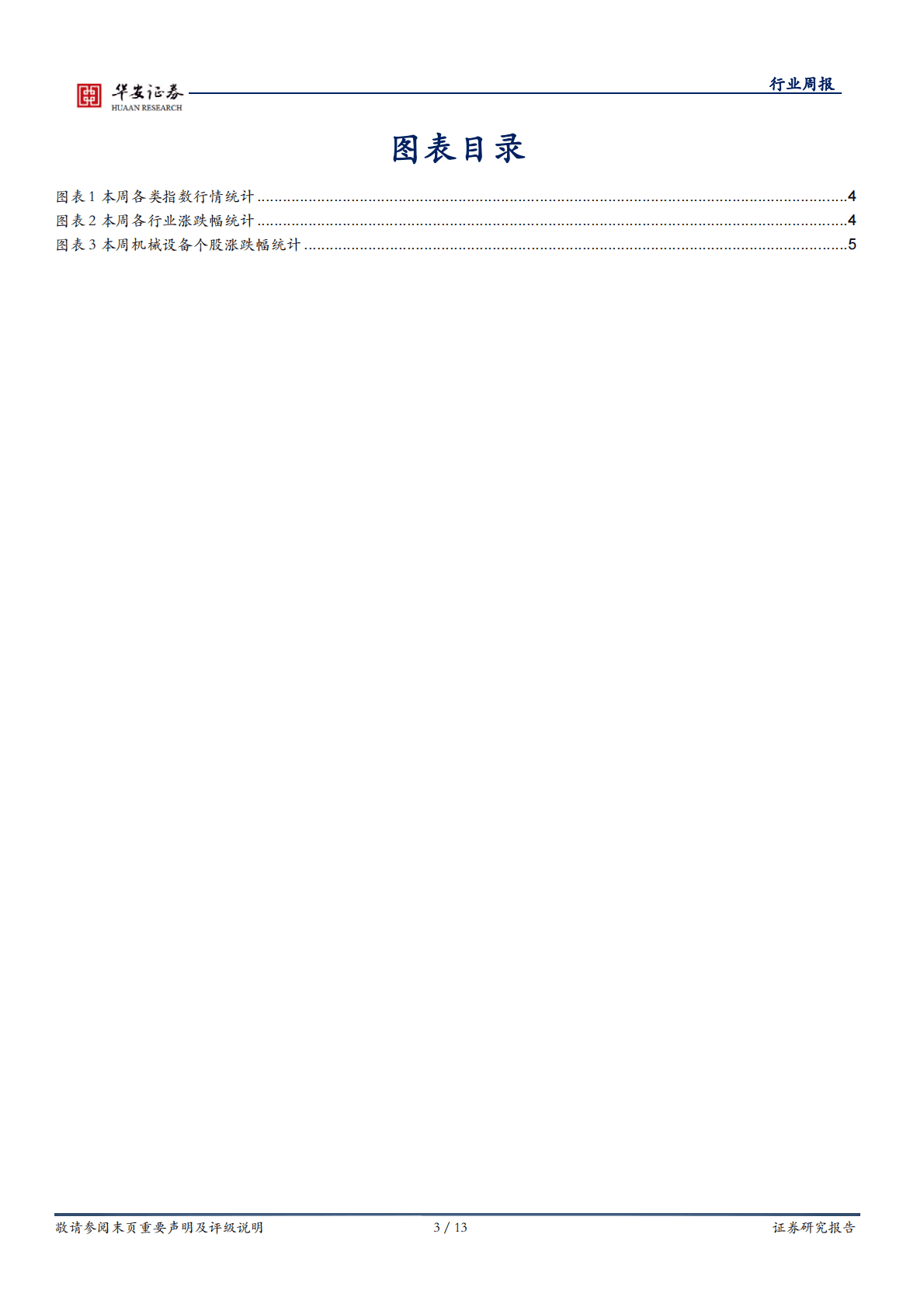 机械设备行业周报：看好行业基本面修复，关注工程机械板块 第3页