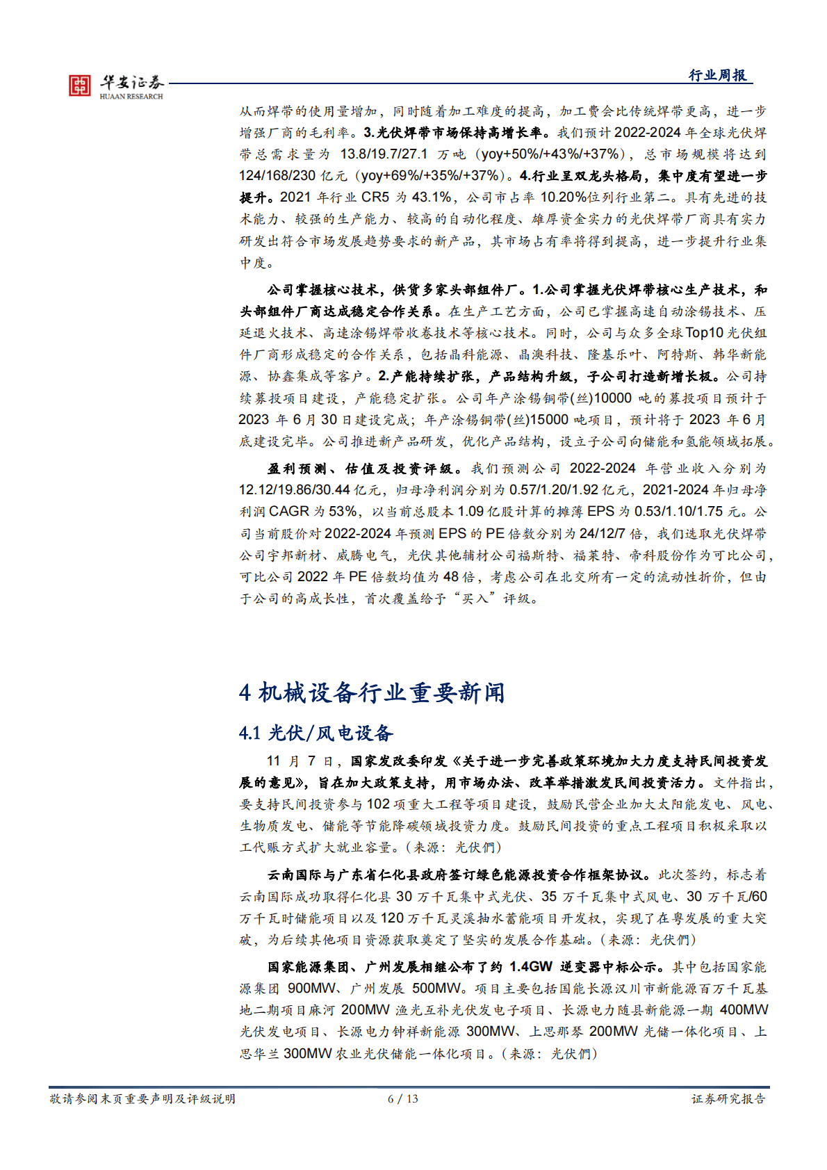 机械设备行业周报：看好行业基本面修复，关注工程机械板块 第6页