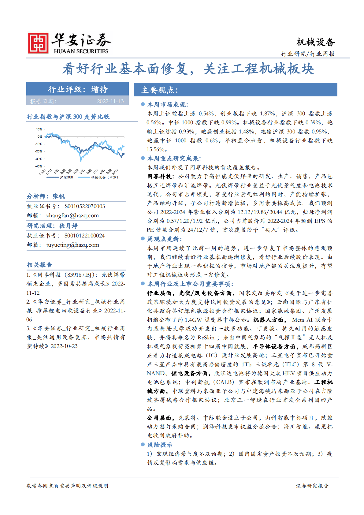 机械设备行业周报：看好行业基本面修复，关注工程机械板块 第1页