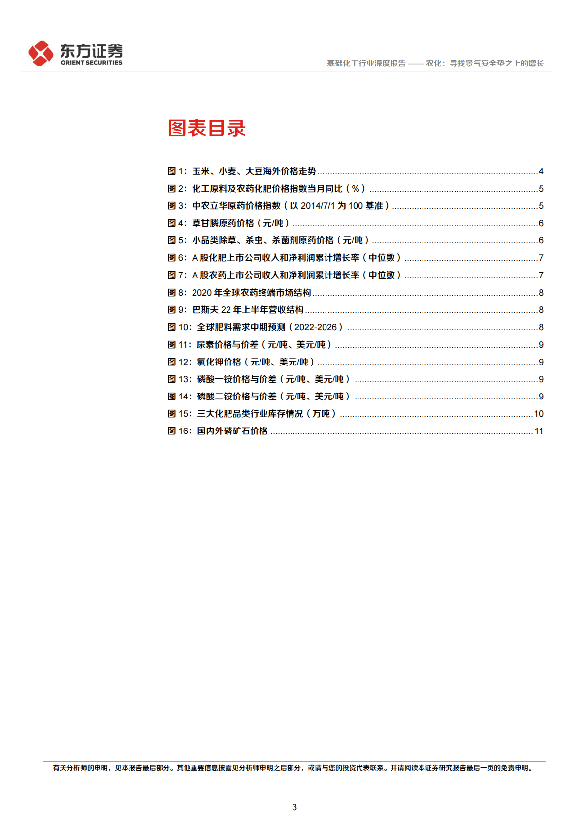 基础化工行业深度报告：农化：寻找景气安全垫之上的增长 第3页